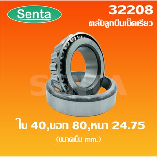 32208 ตลับลูกปืนเม็ดเรียว ขนาด ใน 40 นอก 80 หนา 24.75 มิลลิเมตร ( TAPERED ROLLER BEARINGS )