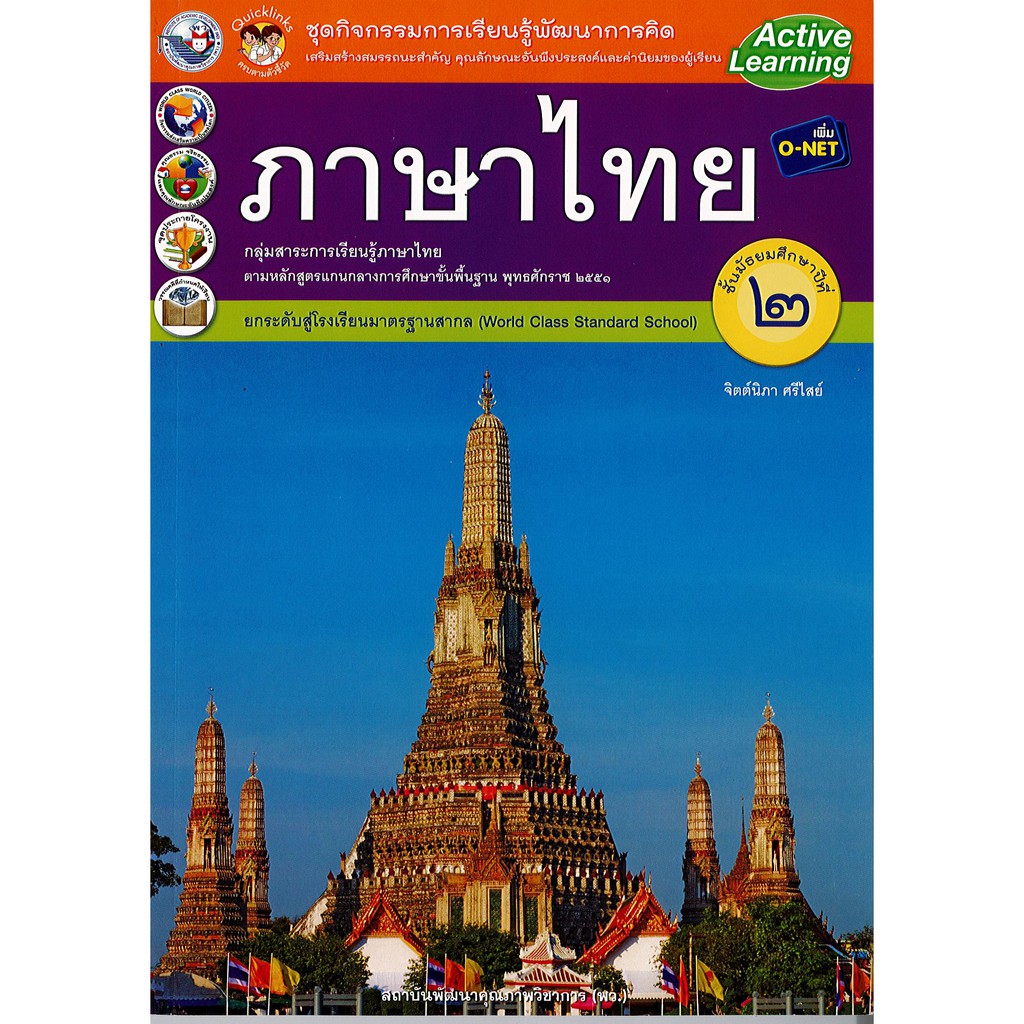 ชุดกิจกรรมฯ ภาษาไทย ม.2 วัดอรุณ พว./76.-/8854515448060