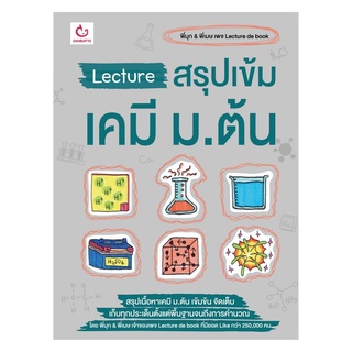 หนังสือ Lecture สรุปเข้มเคมี ม.ต้น