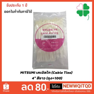 MITSUMI เคเบิลไท (Cable Ties)  4" สีขาว (ถุง=100)