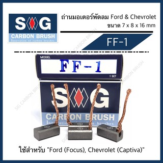 ถ่านมอเตอร์พัดลม Ford Focus ,Chevrolet Captiva (Bensin) "FF-1"