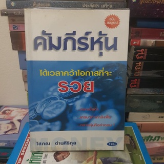 #1601 คัมภีร์หุ้น/โสภณ ด่านศิริกุล หนังสือมือสอง