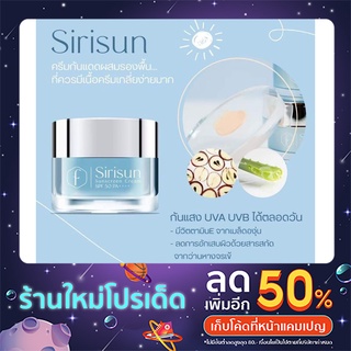 ครีมกันแดดศิริซัน ขนาด 10 กรัม ครีมกันแดดปกป้องพร้อมบำรุงในตัวด้วย spf50PA+++