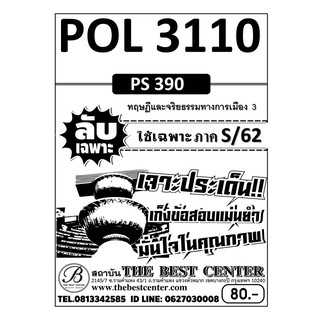 ลับเฉพาะข้อสอบ POL 3110  ทฤษฎีและจริยธรรมทางการเมือง 3 ภาค S/62