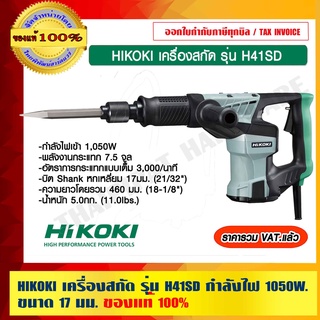 HIKOKI เครื่องสกัด รุ่น H41SD ขนาด 17 มม. กำลังไฟฟ้า 1050 วัตต์ ของแท้ 100% ร้านเป็นตัวแทนจำหน่ายและศูนย์บริการโดยตรง