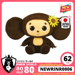 [พร้อมส่ง] ตุ๊กตาเชบูรัสก้า ดอกทานตะวัน Cheburashka Sunflower Plushy XL Premium ลิขสิทธิ์แท้จากญี่ปุ่น 62 cm