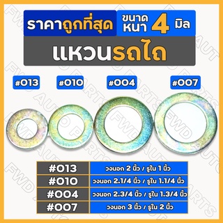 แหวน / แหวนรอง ทั่วไป หนา 4 มิล รถไถ / รถไถเดินตาม 1ชุด (10ชิ้น)