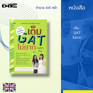 หนังสือ เต็ม GAT ไม่ยาก [ ข้อสอบ GATและเฉลย ติวข้อสอบ GAT มัธยมปลาย แบบฝึกหัดพร้อมเฉลย ]