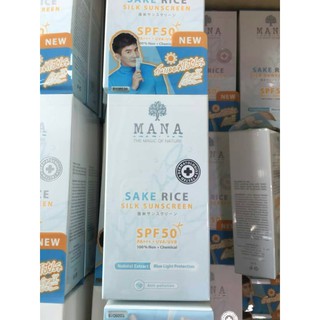 SAKE RICE - SILK SUNSCREEN - 日本酒ライス   กันแดดข้าวสาเก สูตรแพทย์ จาก MANA (Physical Sun Screen)