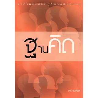 ฐานคิด : งานเขียนของ รศ.ดร.เสรี พงศ์พิศ