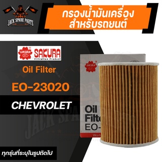 กรองน้ำมันเครื่อง EO-23020 SAKURA ENGINE OIL FILTER สำหรับ CHEVROLET CAPTIVA 2.0 2007-2008 ดีเซล / CRUZE 2.0 2009 ดีเซล