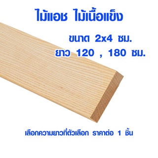 แผ่นไม้ ไม้แอช หนา 2 ซม. x กว้าง 4 ซม. ยาว 120 , 180 ซม. ไม้แผ่นยาว ไม้แผ่น แผ่นไม้จริง ไม้เนื้อแข็ง ไม้ยุโรป ไม้นอก 1*2