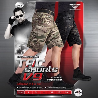 กางเกง Tactical Short ขาสั้น V9 กางเกงทหาร กางเกงเดินป่า กางยุทธวิธี BY:Task Force