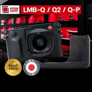 เคสหนังแท้ Leica Q / Q2 / Q-P  Artisan &amp; Artist LMB Leather Case จากประเทศญี่ปุ่น Original 100%