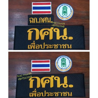 กศน. อาร์มชุด3,4ชิ้นติดตีนตุ๊กแก(เลือกขนาดป้ายหลังได้/แจ้งสังกัดหน่วยงานเพิ่มได้)