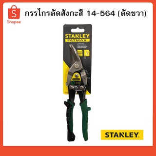 STANLEY กรรไกรตัดสังกะสี 14-564 (ตัดขวา)