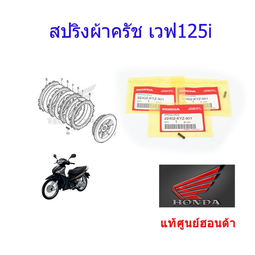 สปริงผ้าครัช เวฟ125i 2012-2021 แท้ศูนย์ฮอนด้า ราคา/1ชุด 22402-KYZ-901