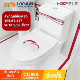 [ส่งฟรีทันที]ชักโครก ชิ้นเดียวHAFELE - 495.61.447 3/6L สีขาว ระบบชำระล้าง Cyclone jet