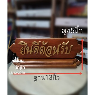 ป้ายตั้งโต๊ะ ป้ายข้อความตั้งโต๊ะ# ยินดีต้อนรับ#ขนาด5*13นิ้ว