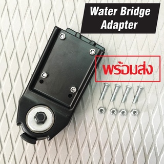 【พร้อมส่ง】 Water Bridge Surf Skateboard Trucks Adapter Part