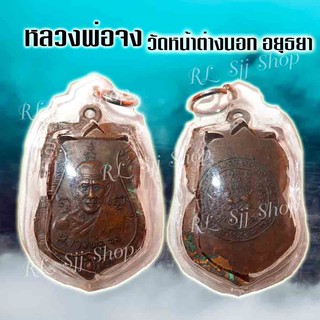เหรียญหลวง​พ่อจง วัดหน้าต่างนอก อ.บางไทร จ.พระนครศรีอยุธยา พิมพ์สวยคมชัด มีสินค้าพร้อมส่ง