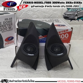 คุ้มสุดๆ หูช้างเสียงแหลมตรงรุ่น  HONDA CITY 2008-2013  ประกอบเข้ากับ FERRIS-FR65  ลำโพงแหลมโดม ทวิตเตอร์ 300watts
