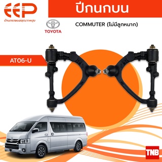 EEP ปีกนกบน ล่าง TOYOTA COMMUTER โตโยต้า คอมมิวเตอร์ ปี 05-18 (ไม่มีลูกหมาก) อะไหล่ช่วงล่าง อะไหล่รถยนต์ OEM