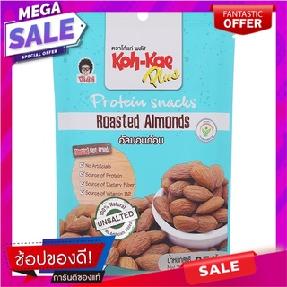 โก๋แก่พลัสโปรตีนสแน็คอัลมอนด์อบ 85กรัม Koh-Kae Plus Protein Roasted Almond Snack 85g.