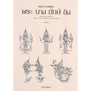 หนังสือเรื่อง  ศิลปะการเขียน พระ นาง ยักษ์ ลิง