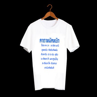 เสื้อยืดสกรีนคำพูด เสื้อยืดตลกๆ เสื้อคำคม เสื้อยืดผู้ชาย เสื้อยืดผู้หญิง เสื้อเด็ก เสื้อยืดลาย คาถาหมัดหนัก TXA402