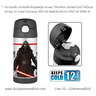 กระติกน้ำสแตนเลส เก็บอุณหภูมิ ลาย Star Wars Episode VII Kylo Ren ความจุ 12 ออนซ์ (355 ml) แบรนด์ Thermos