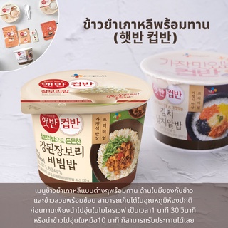 cj bibimbap บิบิมบับข้าวยำเกาหลี อาหารเกาหลีสำเร็จรูป 280g 햇반 컵반 비빔밥