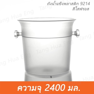 ถังน้ำแข็งพลาสติก 9214 สีใสฟรอส  ความจุ 2.5 ลิตร