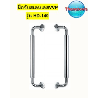 มือจับVVP มือจับสเตนเลส มือจับประตู รุ่นHD140