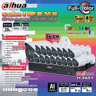 DAHUAกล้องวงจรปิด5MP Full-color Starlight  รุ่น HAC-HFW1509T(-A)-LED (ภาพสี 24 ชม.)x16+XVRรุ่นDH-XVR4116HS-I (1ตัว)