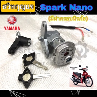 สปาร์ค นาโน สวิทกุญแจ Spark Nano สวิตช์กุญแจ สปาร์ค นาโน สวิทกุญแจ Spark Nano  มีฝาครอบนิรภัย Key Set Yamaha