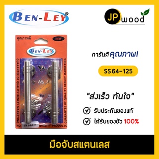 มือจับสแตนเลส BEN-LEY รุ่น SS64-125