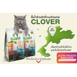 Clover อาหารแมว ultra holistic (no by-products &amp; grain-free) 1.5 kg