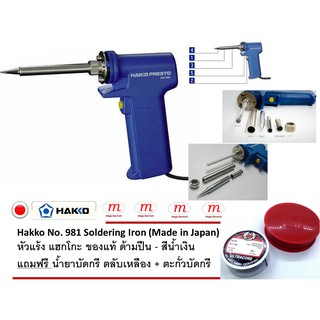 Hakko No. 981 Soldering Iron (Made in Japan)  หัวแร้ง แฮกโกะ ของแท้ ด้ามปืนแถมฟรี น้ำยาบัดกรี ตลับแดง + ตะกั่ว