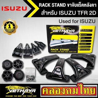 ขาจับแร็ค หลังคา รุ่น ISUZU TFR 2D ใส่ได้ทั่วไป RACK STAND สำหรับติดตั้งแล็คหลังคา VETHAYA รับประกัน 1 ปี งานดี ติดตั้งง