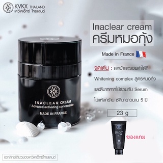 ส่งฟรี มีของแถม Inaclear Kvkx อินนาเคลียร์ครีม ล็อตใหม่ล่าสุด ครีมลดฝ้ากระ รอยดำสิวครีมหมอกุ้ง Kvkx ขนาด23g