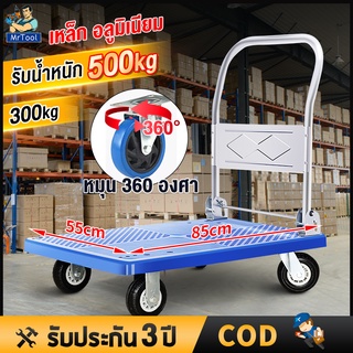 MrTool รถเข็นของ 4 ล้อ พับได้ พื้นเหล็ก รับน้ำหนัก 500 kg ขอบยางกันกระแทกรอบคัน รถเข็น รถเข็นของพับได้ รถเข็นของหนัก