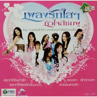 CD ลูกทุ่งเพลงรักใสๆ หัวใจสีชมพู