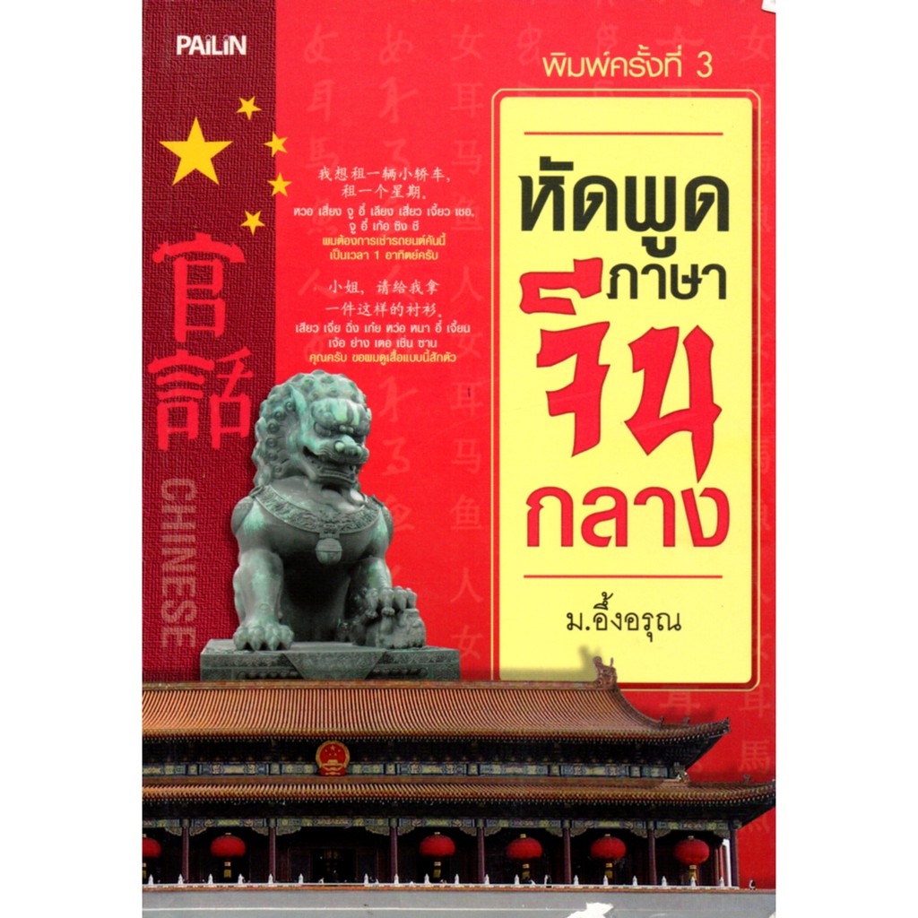 PAILIN หนัางสือ "หัดพูดภาษาจีนกลาง"