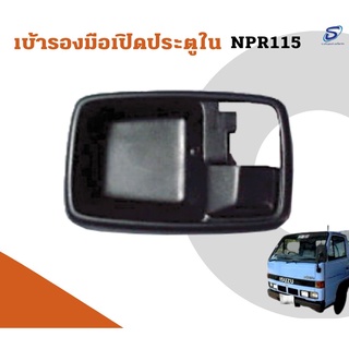 เบ้ารองมือเปิดประตูในISUZU NPR 115  อะไหล่รถบรรทุก  รถสิบล้อ อะไหล่สิบล้อ