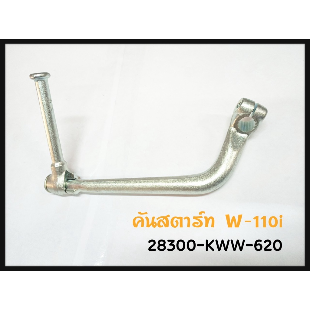 HONDA แท้ศูนย์ คันสตาร์ท WAVE110I, SUPER CUB (28300-KWW-620) เวฟ110ไอ, เวฟ110, ซุปเปอร์คัพ