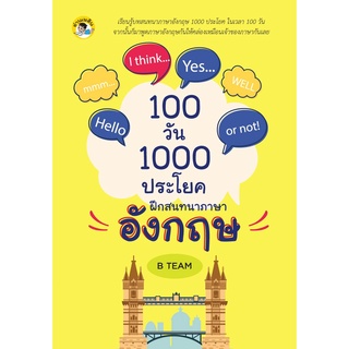 หนังสือ 100 วัน 1000 ประโยค ฝึกสนทนาภาษาอังกฤษ