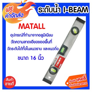 **ส่งฟรี** ระดับน้ำ อลูมิเนียม I BEAM 16 นิ้ว MATALL  ผลิตจากอลูมิเนียมอย่างดี แข็งแรง คงทน