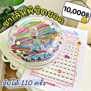 ชาเล้น(พิชิต)10,000(ออมเงิน สนุก)ตัวเลข10-200 กระปุกออมสินน่ารัก หยอดแบงค์ เหรียญ สนุกกว่าเดิม ตารางขีดเพื่อเป้าหมาย สีส