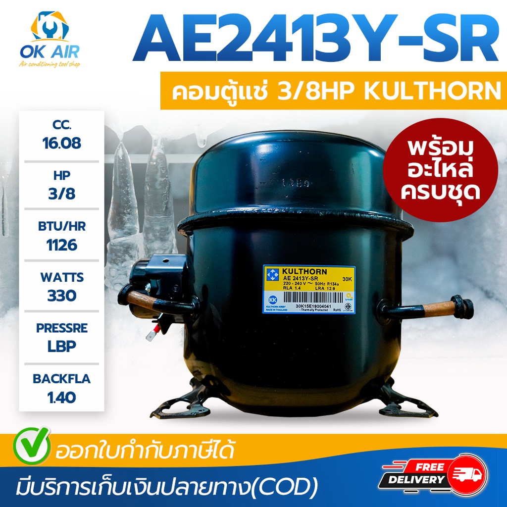 คอมตู้แช่ Kulthorn คอมเพรสเซอร์ตู้แช่ AE2413Y-SR (3/8HP) คอมเพรสเซอร์สำหรับตู้เย็น ยี่ห้อ กุลธร น้ำย